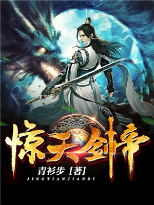 惊天剑帝最新章节_青衫步著_惊天剑帝免费在线全文阅读无弹窗 - 得间