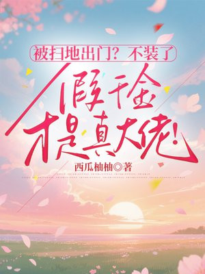 被扫地出门?不装了,假千金才是真大佬!