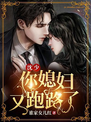 沈少，你媳妇又跑路了