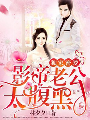 独家密爱：影帝老公太腹黑