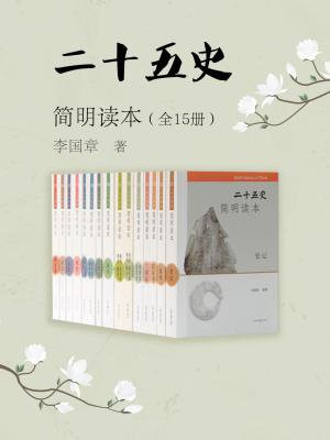 二十五史简明读本（全15册）