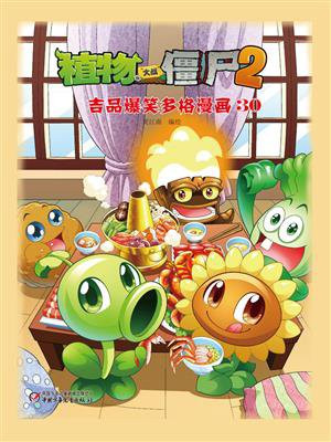 植物大战僵尸2 吉品爆笑多格漫画30