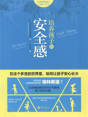 培养孩子的安全感