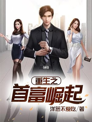 重生之首富崛起