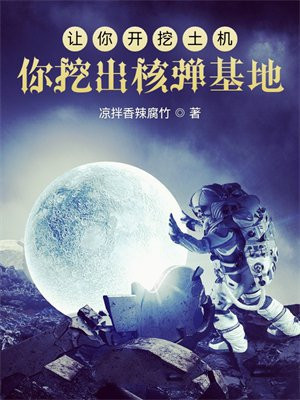 让你开挖土机,你挖出核弹基地?
