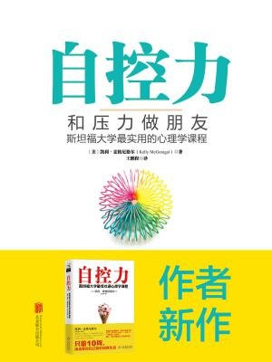 自控力:和压力做朋友:斯坦福大学最实用的心理 学课程
