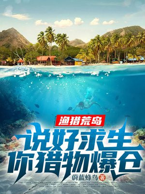 渔猎荒岛:说好求生,你猎物爆仓