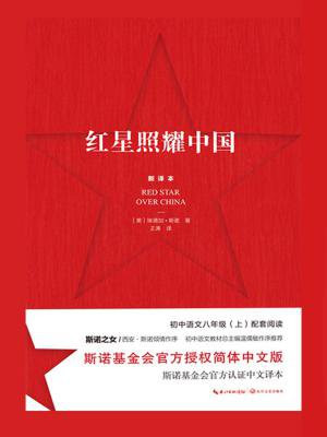 红星照耀中国