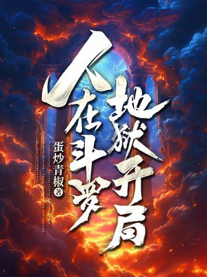 斗罗,地狱开局求娶比比东