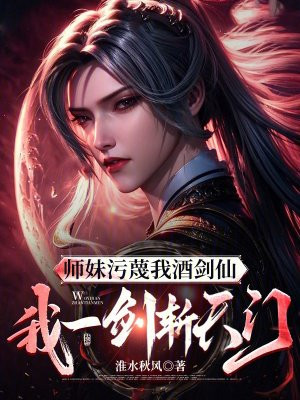 师妹污蔑我酒剑仙,我一剑斩天门