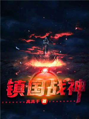 镇国战神