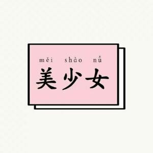 辣条小公举