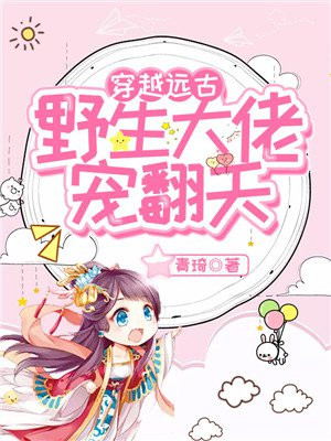 穿越远古:野生大佬宠翻天