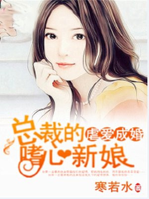 虐爱成婚,总裁的嗜心新娘