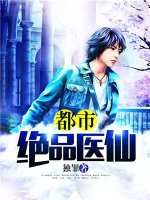 都市绝品医仙