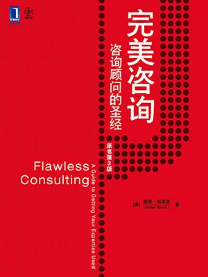 完美咨询:咨询顾问的圣经(原书第3版)