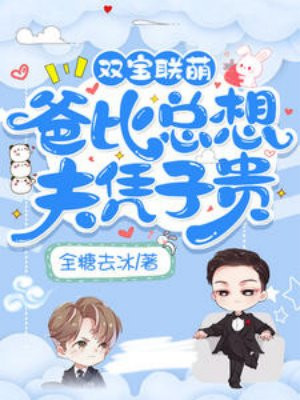 双宝联萌:爸比总想夫凭子贵