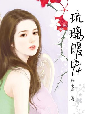琉璃暖宠