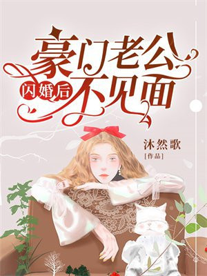 闪婚后,豪门老公不见面
