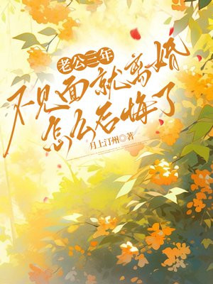 老公三年不见面就离婚,怎么后悔了