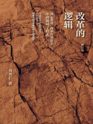 改革的逻辑（修订版）
