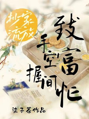 抄家流放：手握空间致富忙