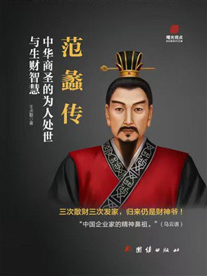 范蠡传