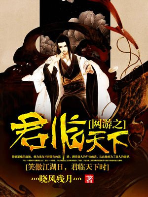 网游之君临天下