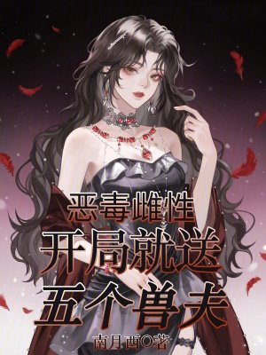 恶毒雌性,开局就送五个兽夫