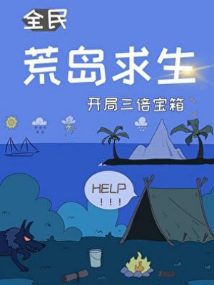 荒岛求生，开局三倍宝箱