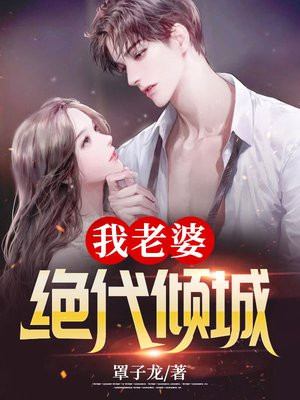 我老婆绝代倾城
