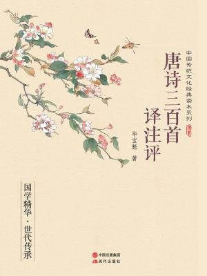 唐诗三百首译注评