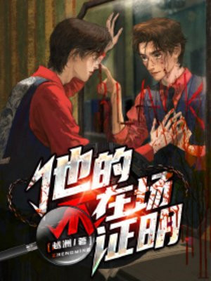 他的不在场证明