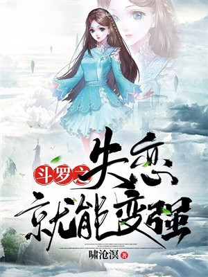 斗罗之失恋就能变强