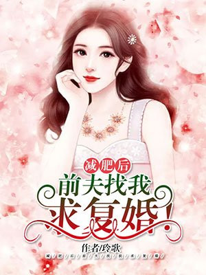 减肥后,前夫找我求复婚!