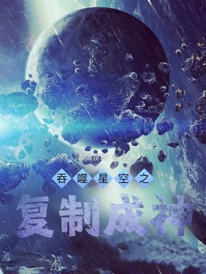 吞噬星空之复制成神