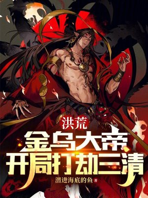 洪荒:金乌大帝,开局打劫三清