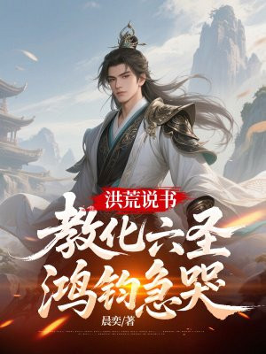 洪荒说书：教化六圣，鸿钧急哭