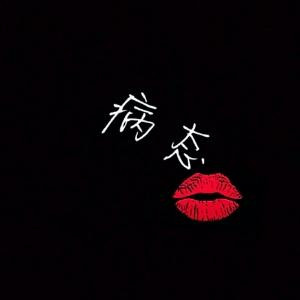 黑暗是好的