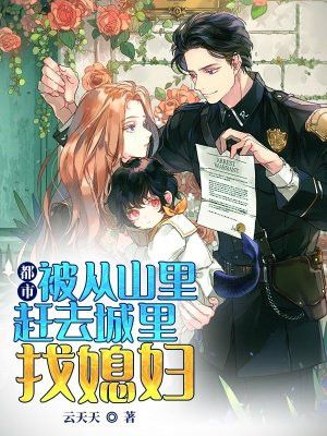 都市：被从山里赶去城里找媳妇