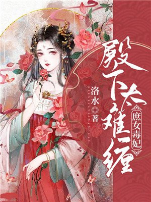 庶女毒妃:殿下太难缠