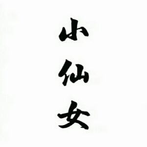 小仙女