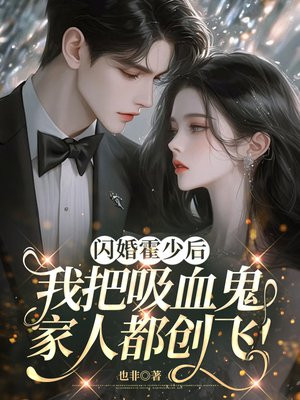 闪婚霍少后，我把吸血鬼家人都创飞！