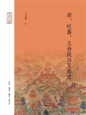 唐、吐蕃、大食政治关系史（当代中国人文大系）