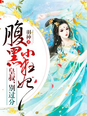 腹黑小狂妃:皇叔,别过分