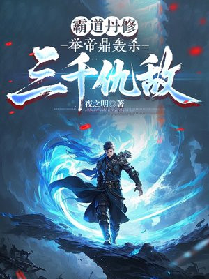 霸道丹修，举帝鼎轰杀三千仇敌