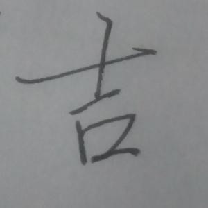 吴周