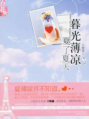 暮光薄凉，夏了夏天