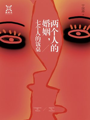 两个人的婚姻,七个人的饭桌