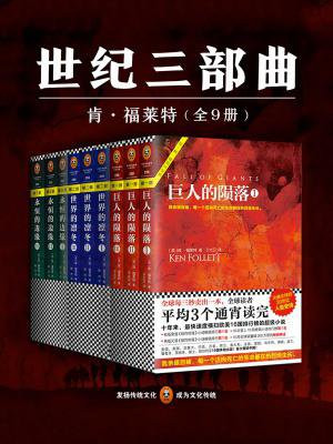 世纪三部曲(巨人的陨落+世界的凛冬+永恒的边缘,全9册)